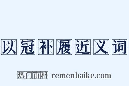 以冠补履近义词是什么意思的图片